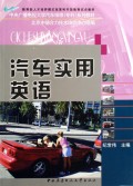 汽车实用英语/中央广播电视大学汽车维修<专科>系列教材