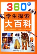 360°学生探索大百科(精)