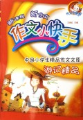 游记精品/作文小快手中国小学生精品作文文库