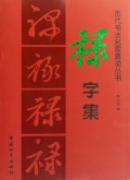 禄字集