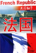 情人法国/世界闲话丛书