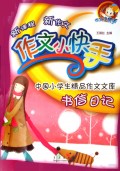 书信日记/作文小快手中国小学生精品作文文库