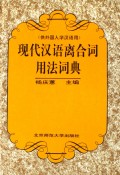 现代汉语离合词用法词典(供外国人学汉语用)(精)