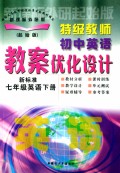 特级教师初中英语教案优化设计：7年级英语（下）（新标准新课标外研版）（起始版）