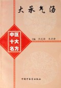 大承气汤/中医十大名方妙用