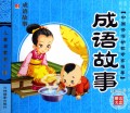 成语故事(附光盘)/儿童启蒙第一课