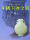 中国玉器全集(6)(精)/中国美术分类全集