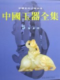 中国玉器全集(5)(精)/中国美术分类全集
