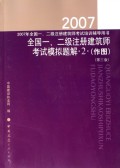 2007年全国一、二级注册建筑师考试培训辅导用书：全国一、二级注册建筑师考试模拟题解2（作图）（第三版）