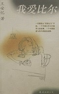 我爱比尔