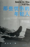 那些忧伤的年轻人