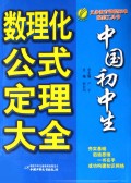中国初中生数理化公式定理大全