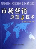 市场营销原理与技术