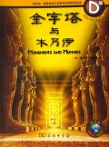金字塔与木乃伊
