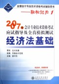 经济法基础/2007年会计专业技术资格考试应试指导及全真模拟测试