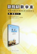 英语(4必修配合普通高中课程标准实验教科书)/新教材新学案