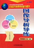 全国高考地理测试能力提升图像导析导练
