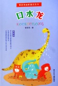 口水龙/管家琪幽默童话系列
