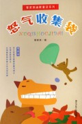 怒气收集袋/管家琪幽默童话系列