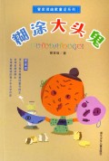 糊涂大头鬼/管家琪幽默童话系列