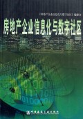 房地产企业信息化与数字社区
