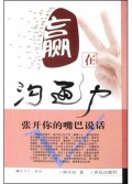 赢在沟通力(张开你的嘴巴说话)/赢在当下系列