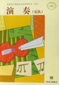 演奏(乐队\吉他选修18学时供1学期使用)/普通高中课程标准实验教科书