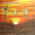 崛起的中国钢铁工业:丰碑1949-2005