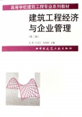 高等学校建筑工程专业系列教材：建筑工程经济与企业管理（第2版）