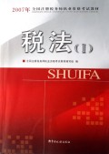 税法(Ⅰ2007年全国注册税务师执业资格考试教材)