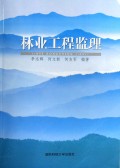 林业工程监理