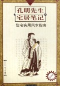 孔明先生的宅居笔记--住宅实用风水指南(故事版)