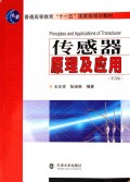 传感器原理及应用(第3版普通高等教育十一五国家级规划教材)