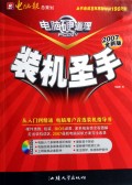 装机圣手(附光盘2007全新版)/电脑硬道理