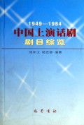 中国上演话剧剧目综览(1949-1984)