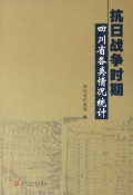 抗日战争时期四川省各类情况统计