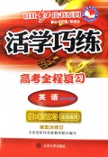 英语(供1轮复习全国通用第5次修订)/高考全程复习活学巧练桂壮红皮书系列