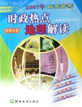 时政热点地理解读(2007年高考备考2006年4月-2007年2月)