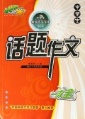 中学生话题作文/中学生精品作文宝库