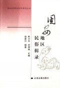 固安地区民俗辑录