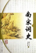 南宋词史