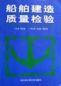 船舶建造质量检验