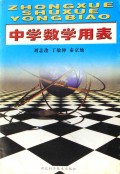 中学数学用表