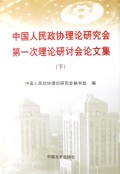 中国人民政协理论研究会第一次理论研讨会论文集(上下)