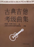古典吉他考级曲集