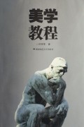 美学教程