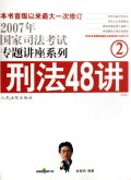 刑法48讲/2007年国家司法考试专题讲座系列