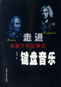 走进库普兰和拉莫的键盘音乐