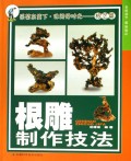 根雕制作技法