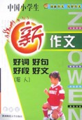 中国小学生新作文好词好句好段好文(写人)